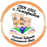 ГБОУ СОШ с. Тимофеевка