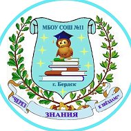 МБОУ СОШ № 11 город Бердск