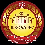 МБОУ "Средняя школа №7" Ачинский округ