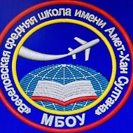 ВЕСЕЛОВСКАЯ СРЕДНЯЯ ШКОЛА ИМЕНИ АМЕТ-ХАН СУЛТАНА