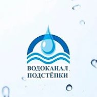 МУП "Водоканал Подстепки"