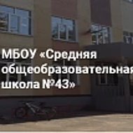 Муниципальное бюджетное общеобразовательное учреждение «Средняя общеобразовательная школа №43»