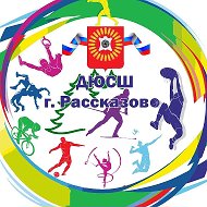 ДЮСШ г. Рассказово