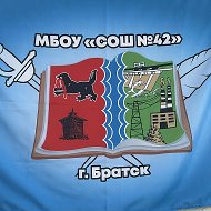 МБОУ «СОШ 42» г. Братск