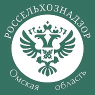 Управление Россельхознадзора по Омской области