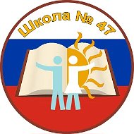МАОУ СОШ № 47