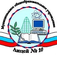 МОУ Лицей № 10 Волгоград