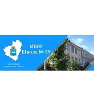 МБОУ "Школа № 59" г.о.Самара