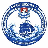 МБОУ школа 7 г.о. Долгопрудный
