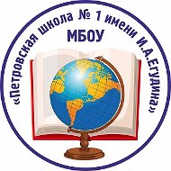 МБОУ "Петровская школа № 1 имени И.А. Егудина"
