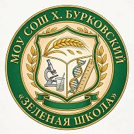 МОУ СОШ х.Бурковский