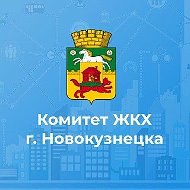 Комитет ЖКХ г.Новокузнецка