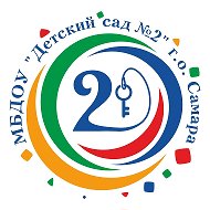 МБДОУ «Детский сад № 2» г. о. Самара