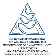 Профсоюзная организация работников ПГУАС