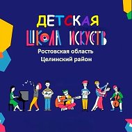 ДШИ ЦЕЛИНСКОГО РАЙОНА