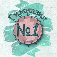 МОУ "Гимназия № 1"
