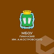 МБОУ "Гимназия им. А.Н. Островского" г.о. Кинешма