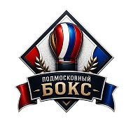 ПОДМОСКОВНЫЙ БОКС