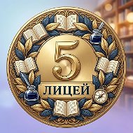 МАОУ "Лицей №5" г. Губкина
