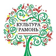 Культура | Рамонь