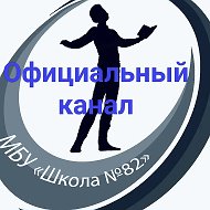 МБУ "Школа № 82" г.о. Тольятти