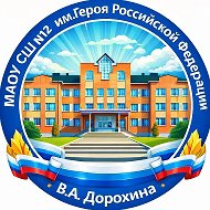 МАОУ "СШ №12 им. Героя Российской Федерации В.А. Дорохина"
