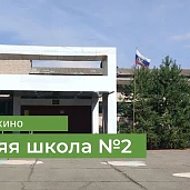 МКОУ СОШ №2 г.Суровикино
