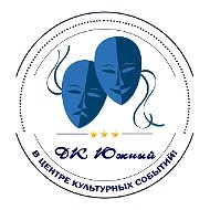 МБУК "Дворец культуры "Южный" г. Барнаул