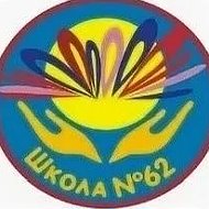 МБОУ "СОШ №62" г. Чебоксары