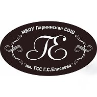 МБОУ Парнинская СОШ им. Героя Советского Союза Г.С. Елисеева