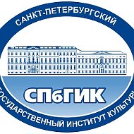 Санкт-Петербургский государственный институт культуры