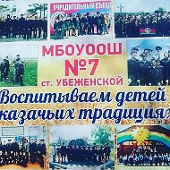 Казачья школа №7 ст.Убеженской
