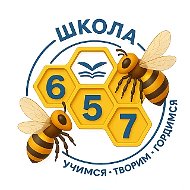 ГБОУ школа № 657 Приморского района СПб