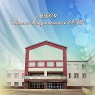 МБОУ "Ленино-Кокушкинская СОШ"