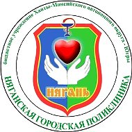 БУ "Няганская городская поликлиника"