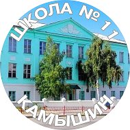 МБОУ СШ 11 - Камышин