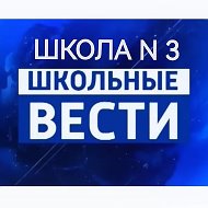 МБОУ "Школа № 3" г.о. Самара