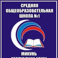 МБОУ «СОШ № 1» г. Микунь