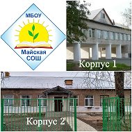 МБОУ "Майская СОШ"