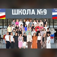 МБОУ СОШ №9 г.Беслана