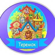 МБДОУ д/с № 6 "Теремок"