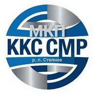 MKП "ККС СМР" р.п. Степное