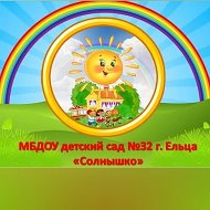 Детский сад №32 г. Ельца "Солнышко"