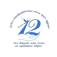 Официальный канал МОАУ "СОШ №12" г. Бузулука