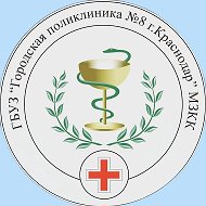 Поликлиника №8 Краснодар
