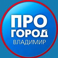 Про Город | Новости Владимира и области