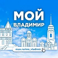 Мой Владимир