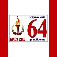МАОУ "СОШ № 64" г. Перми