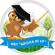 МБУ "Школа № 69" Тольятти