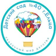 МБДОУ Детский сад 40 г. Ельца